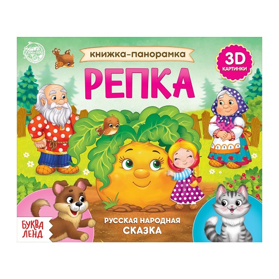 Книжка - панорамка 3D «Репка», 12 стр. 5378292