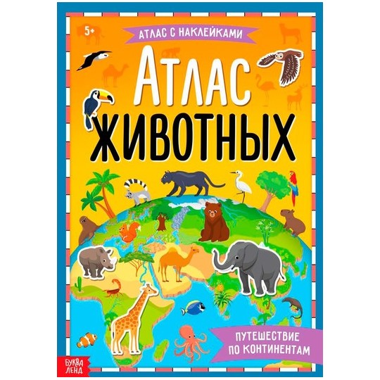 Книга с наклейками «Атлас животных», формат А4, 16 стр.