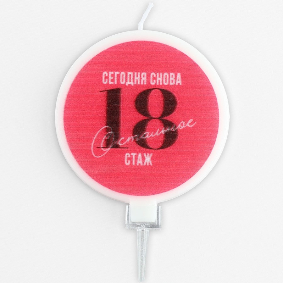 Свеча для торта «Сегодня снова 18», 6,5 х 9 см.