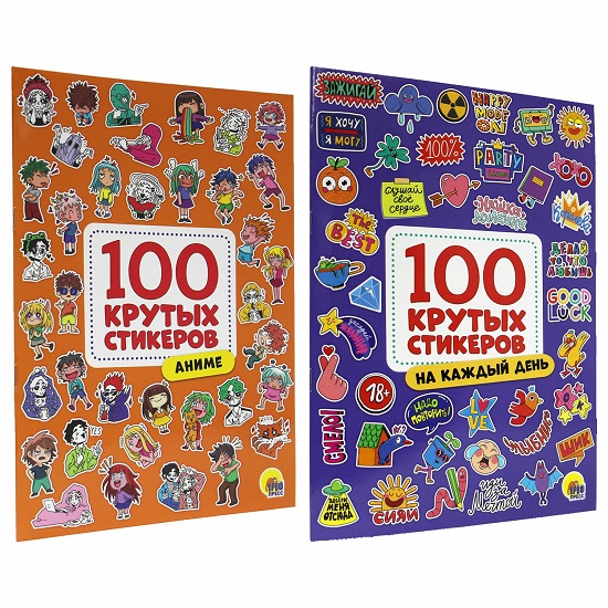 Альбом с наклейками "100 крутых стикеров", ассорти, 4листа, 195 х 276 мм, склейка, ПП