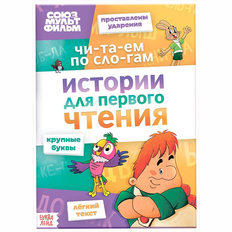 Книга детская «Истории для первого чтения. Читаем по слогам», 17×24 см, 32 стр., Союзмультфильм