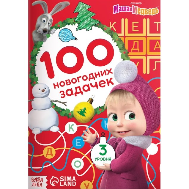Книга «100 новогодних задачек», 17 × 24 см, 44 стр., Маша и Медведь 7333104