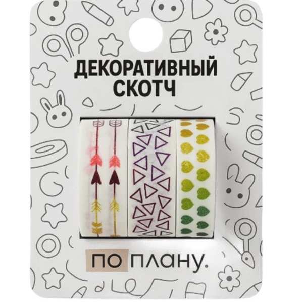 Набор декоративного скотча 3 шт. ПО-ПЛАНУ. "Arrows" (2м*1,5см)