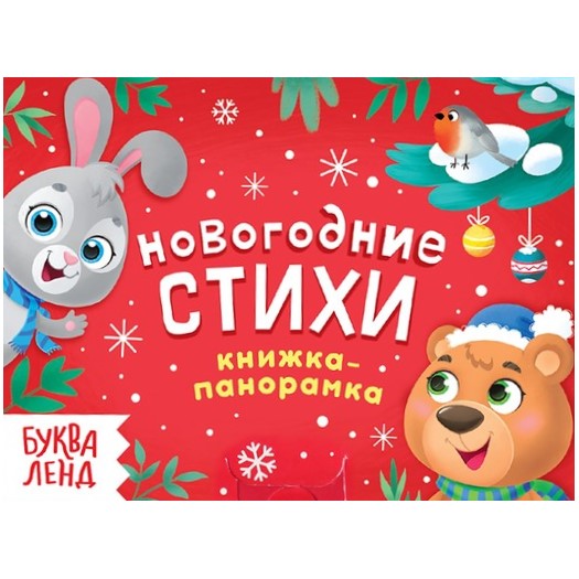 Книжка-панорамка 3D «Новогодние стихи», 12 стр.