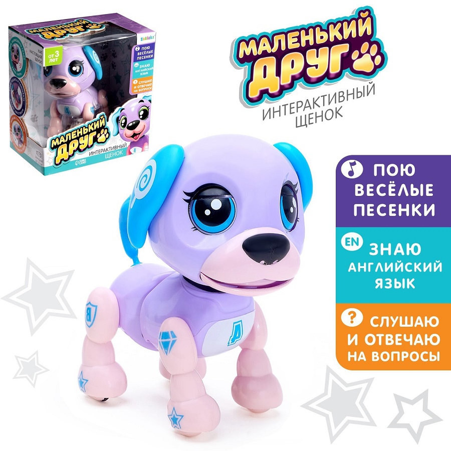 Интерактивная игрушка-щенок «Маленький друг», поёт песенки фиолетовый 4019432