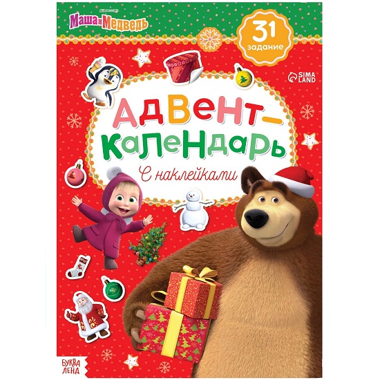 Книжка с наклейками "Адвент календарь", Маша и Медведь 24 стр.    5058677