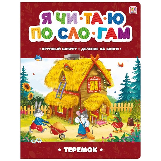 Я читаю по слогам. Теремок