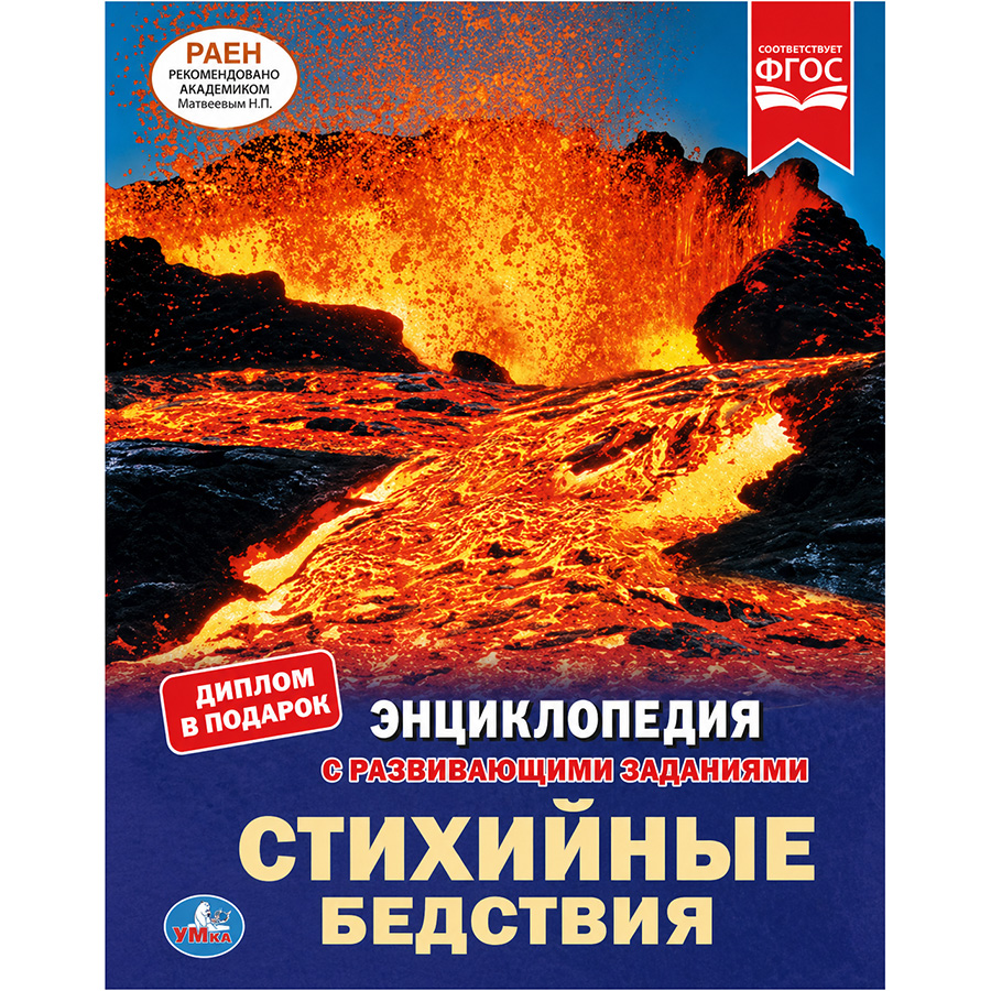 Книга "УМКА". Стихийные бедствия (энциклопедия А4). Тв. переплет. бумага мелованная