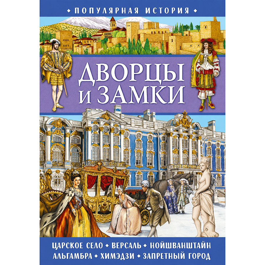Популярная история. Дворцы и замки 311208