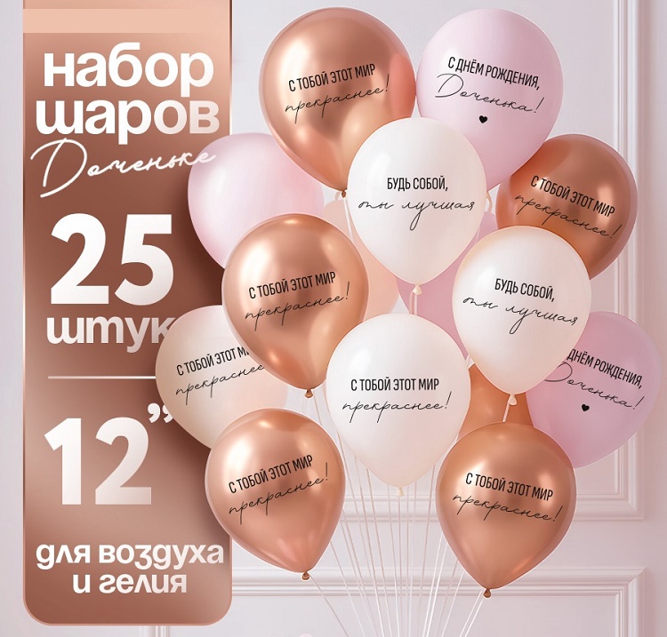 Воздушные шары латексные 12" «С днём рождения, Доченька. Ты лучшая», 25 шт.