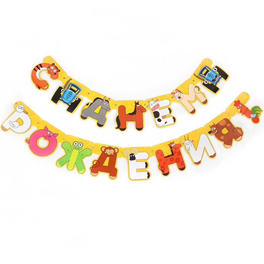 Гирлянда на люверсах "С Днем рождения", длина 230 см, Синий трактор