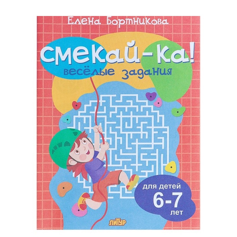 «Весёлые задания для детей 6-7 лет», Бортникова Е. Ф.
