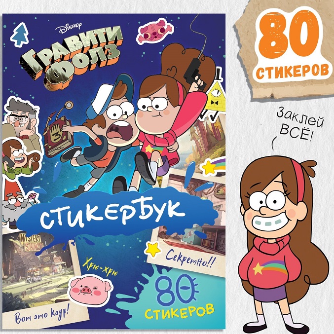 Стикербук, А5, 8 стр., Гравити Фолз 9716593