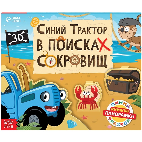 Книжка-панорамка 3D «Синий трактор в поисках сокровищ»