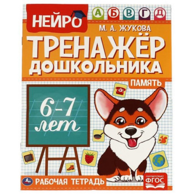 Нейро-тренажер дошкольника 6-7 лет. Память. М. А. Жукова. УМКА
