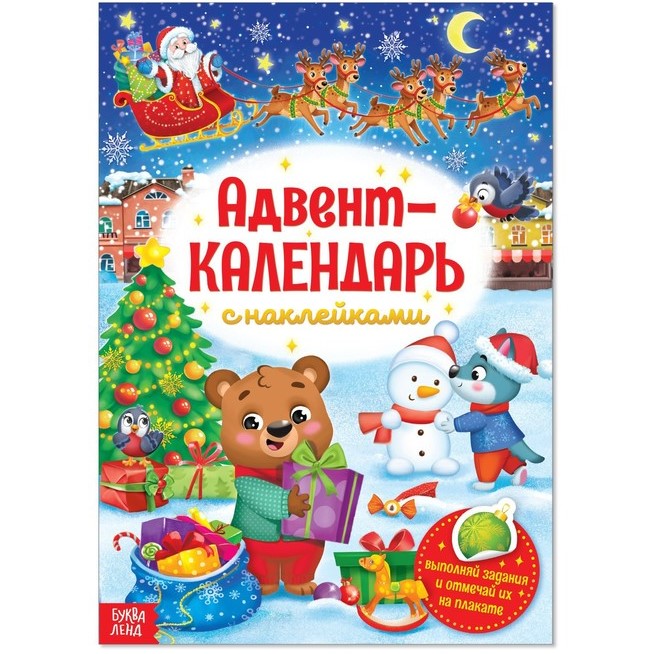 Книжка с наклейками «Адвент-календарь», 24 стр.