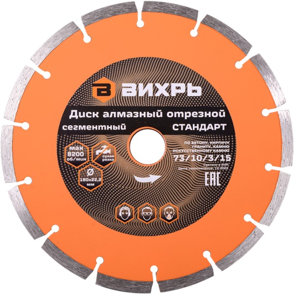 Диск алмазный отрезной сегментный СТАНДАРТ, 180 х 22,2 мм, сухая резка ВИХРЬ 73/10/3/15