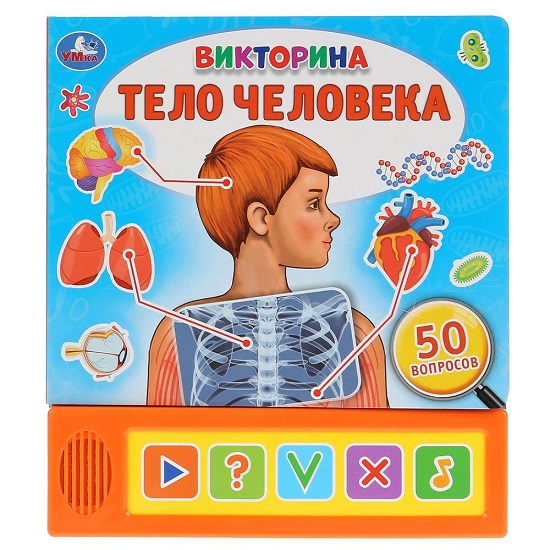 Книга Викторина "Умка". Тело человека. (5 звук. кнопок)