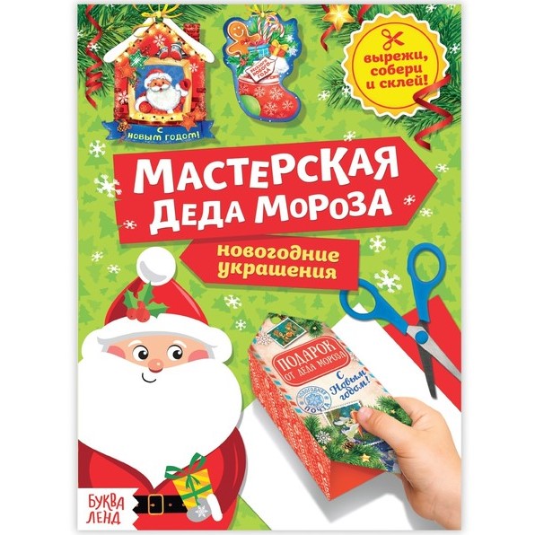 Книга - вырезалка "Мастерская Деда Мороза" 20 стр.