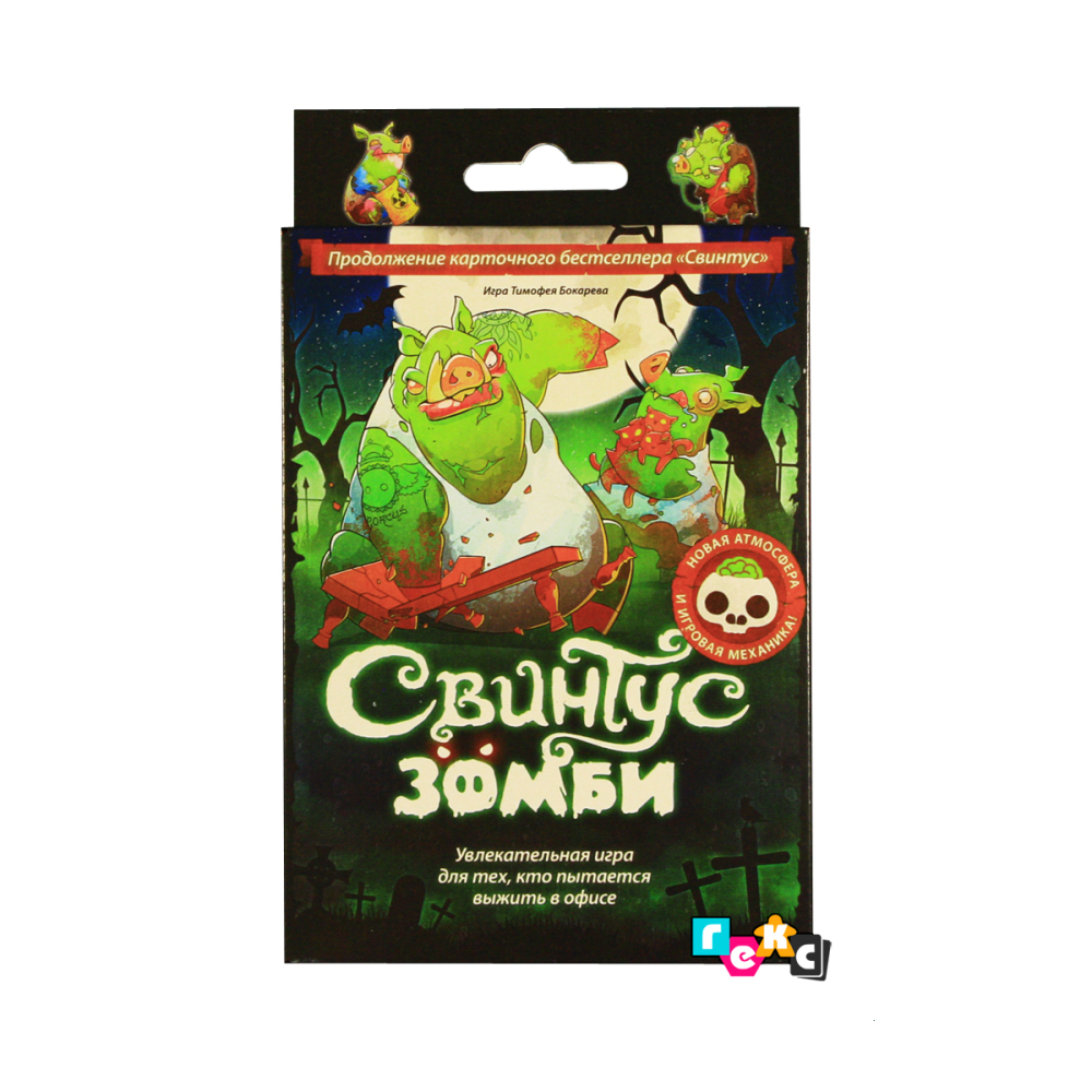 Свинтус: Зомби (на русском)