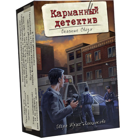 Карманный детектив. Дело 2: Опасные связи