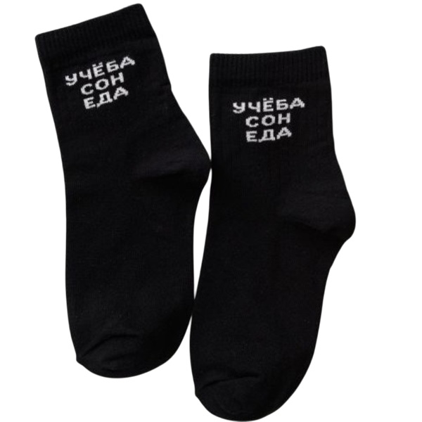 Учеба сон еда носки детские (комплект 1 пара) (22-24, черный)