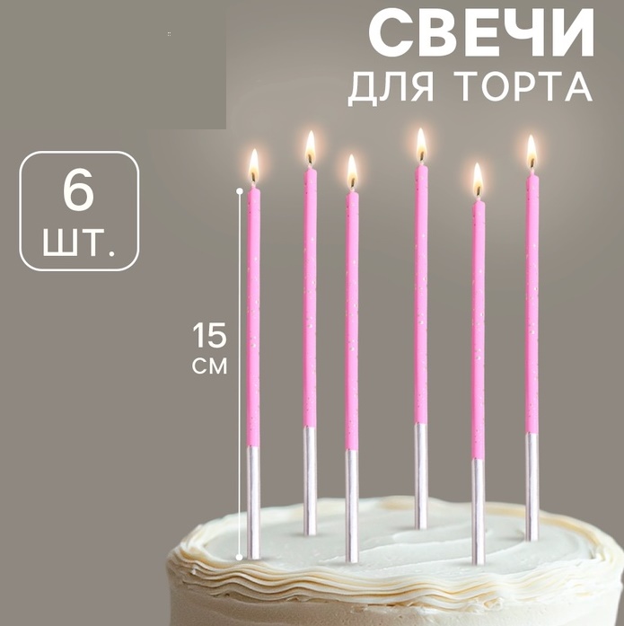 Свечи для торта «Исполнение желаний», 15 см, 6 шт., лавандовый цвет