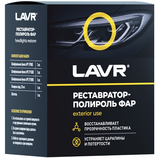 Рестовратор фар "+полироль"  LAVR Headlights retorer Ln1468, 20мл