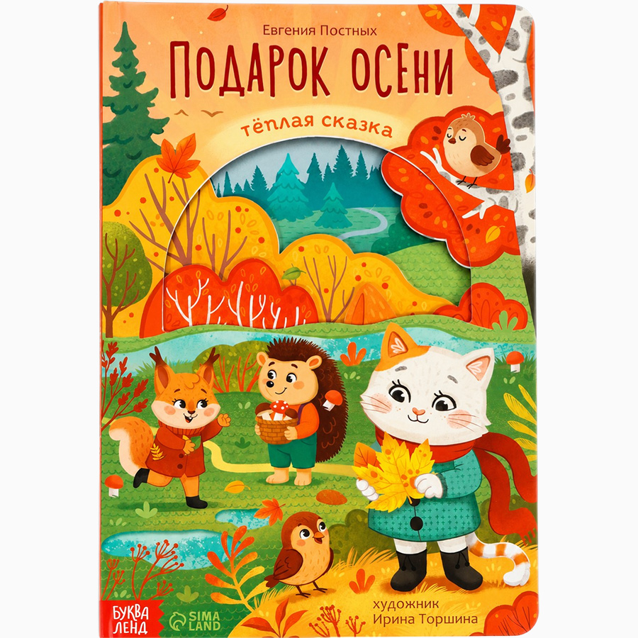 Картонная книга с вырубками «Подарок осени», 16 стр.