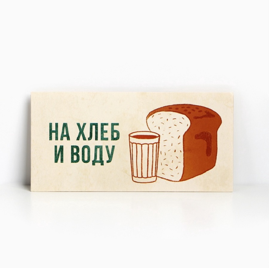 Конверт для денег «На хлеб и воду», 16.5×8 см 7420584