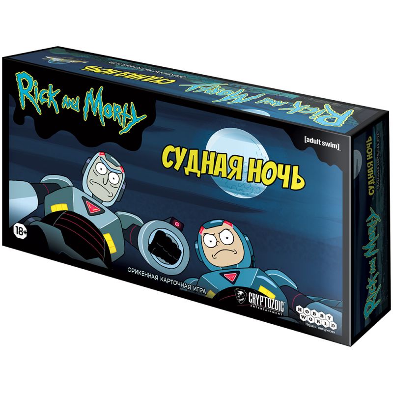 Рик и Морти: Судная ночь