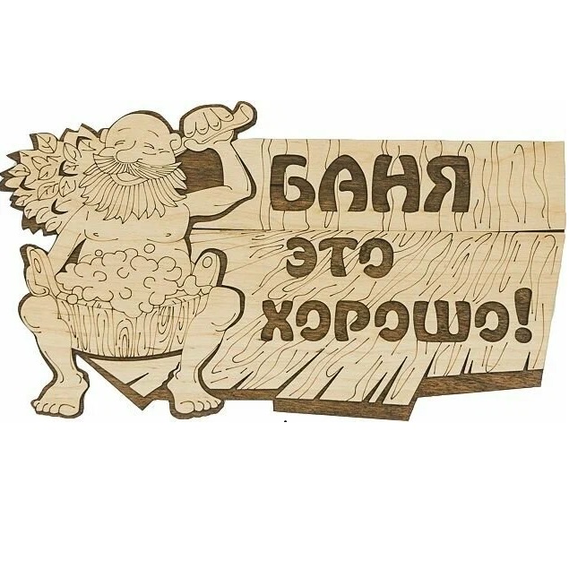 Табличка БАННЫЕ ШТУЧКИ "Баня это хорошо!" 29*18 см, береза