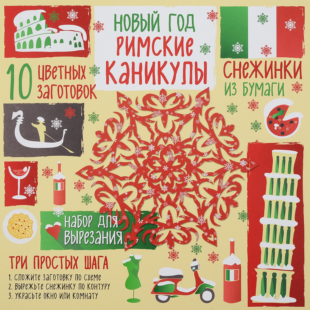 Снежинки из бумаги «Новый год. Римские каникулы», Зайцева А.А.