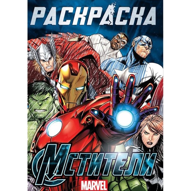 Раскраска «Мстители», 16 стр., А4, Мстители 9903459
