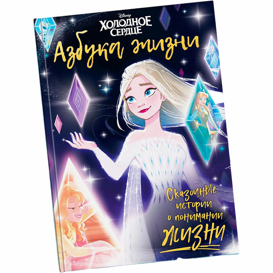 Книга в твёрдом переплёте «Азбука жизни. Сказочные истории», 72 стр., Холодное сердце