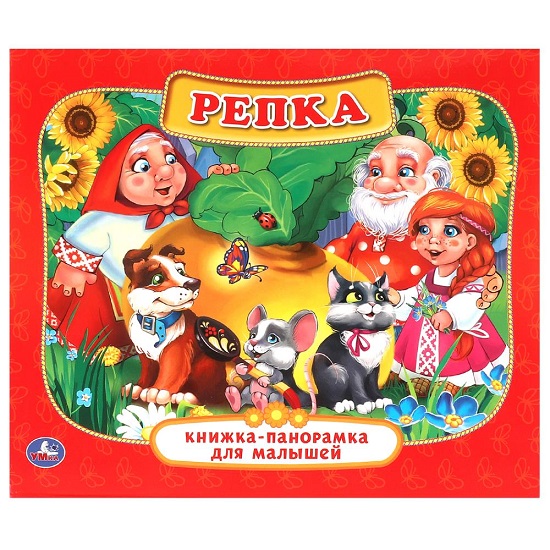 Книжка-панорамка для малышей Репка А5 200х175мм. Умка 