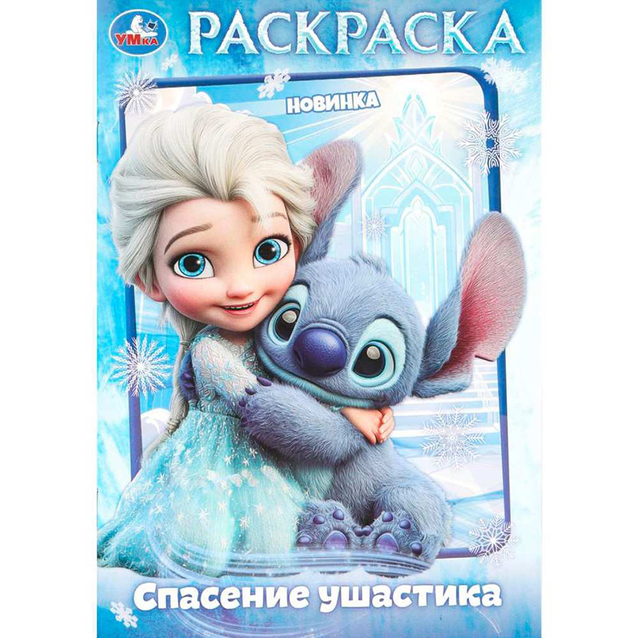 Раскраска 9785506111764 Спасение ушастика