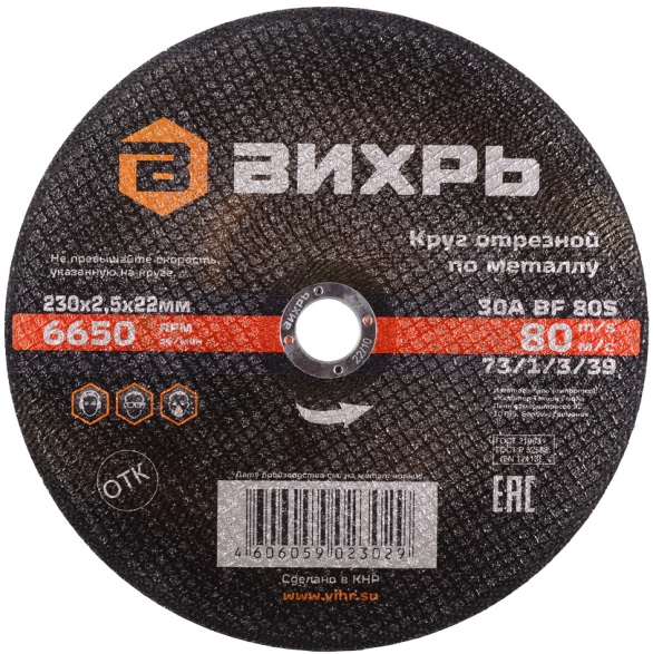 Круг отрезной по металлу 230х2,5х22 мм ВИХРЬ 73/1/3/39