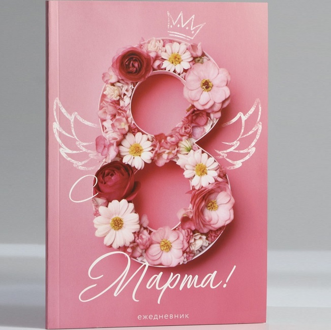 Ежедневник в точку А5, 64 л «С 8 Марта»