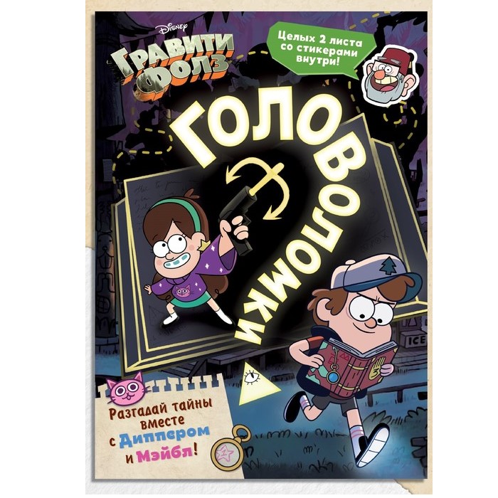 Книга с наклейками «Головоломки», 20 стр., 17 × 24 см, Гравити Фолз