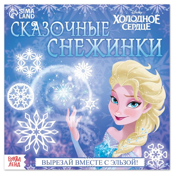 Набор для творчества "Сказочные снежинки", 20 стр., Холодное сердце 7333114