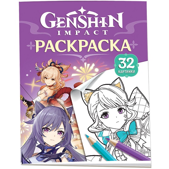 Раскраска Genshin Impact Герои вселенной Геншин фиолетовая