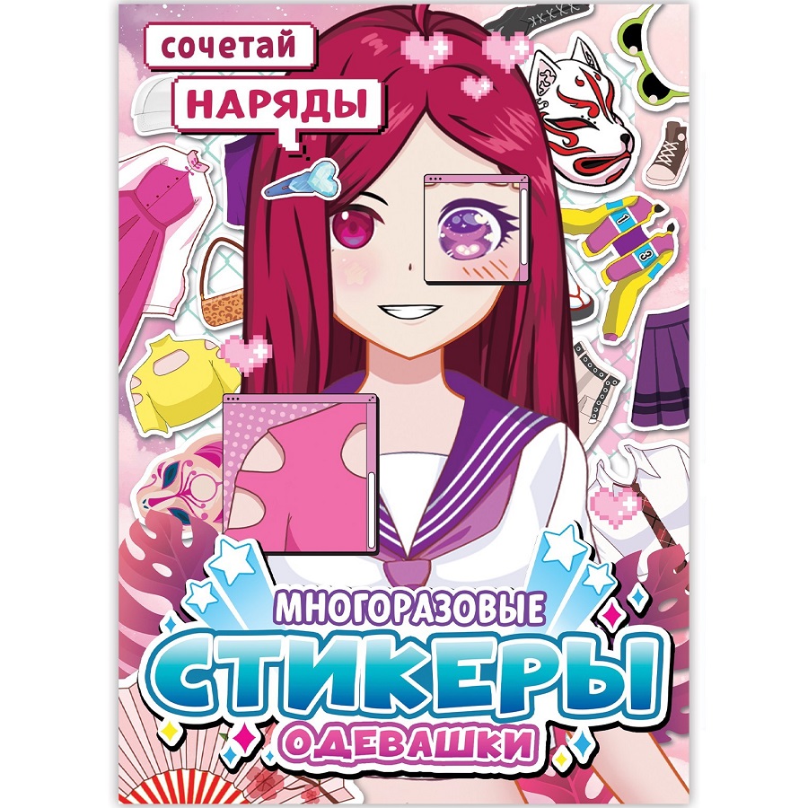 Многоразовые стикеры одевашки «Сочетай наряды», А5., Аниме 9508718