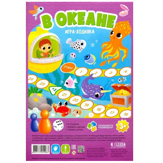Настольная игра-ходилка «В океане»