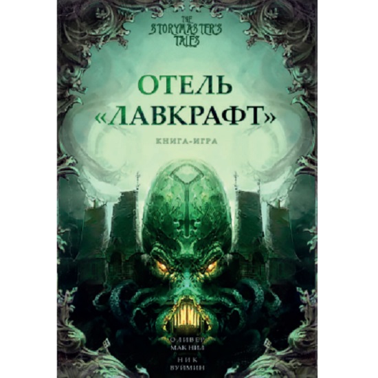 Отель "Лавкрафт", арт. 93041