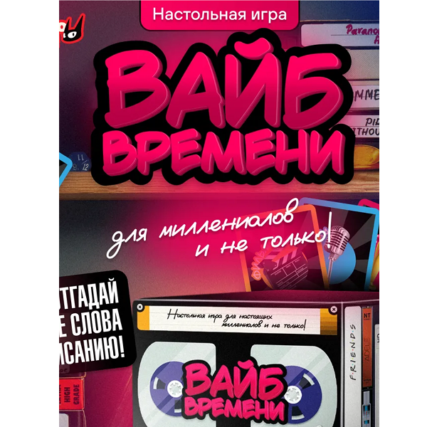 Настольная игра "Вайб времени"