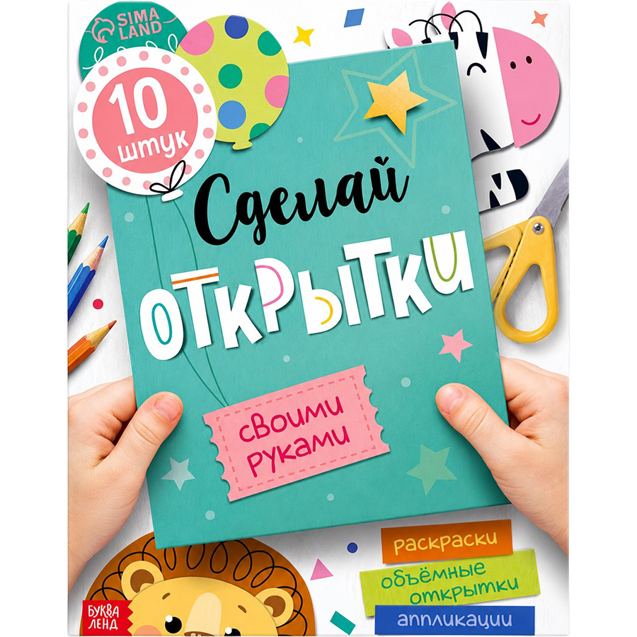 Книжка-вырезалка «Сделай открытки своими руками», 10 шт., 28 стр.