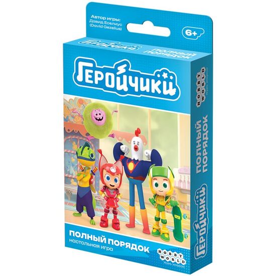 Геройчики. Полный порядок