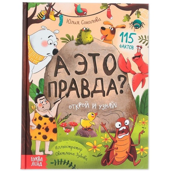Энциклопедия в твёрдом переплёте «А это правда?», 64 стр.