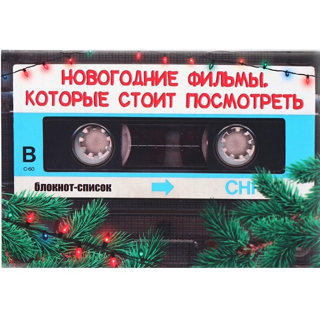 Блокнот Список А6, 16 л «Новогодние фильмы, которые стоит посмотреть»